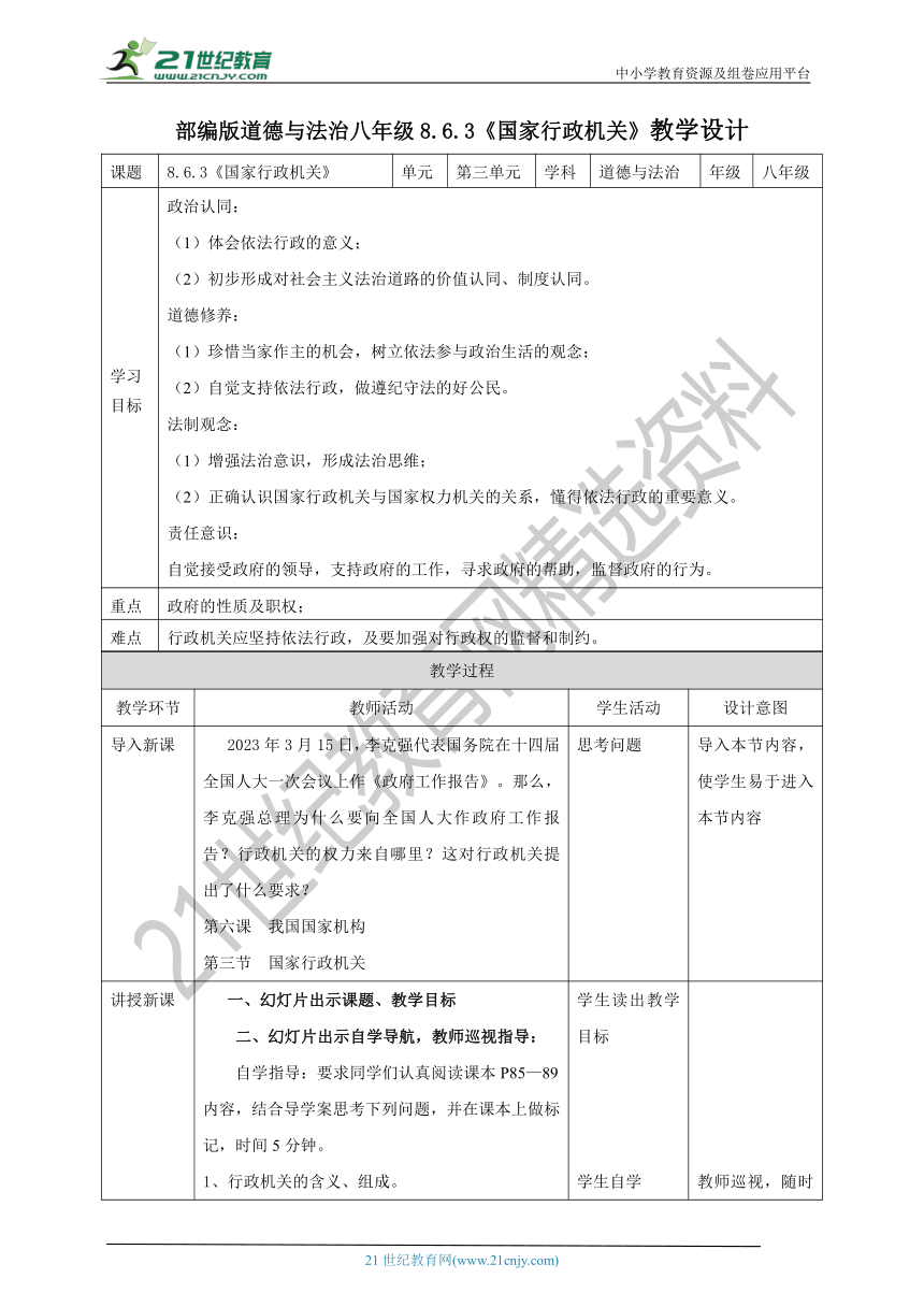 （核心素养目标）8.6.3《国家行政机关》教学设计（表格式）