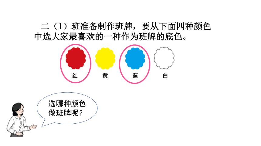 人教版数学二年级下册 数据收集整理 课件（18张PPT）