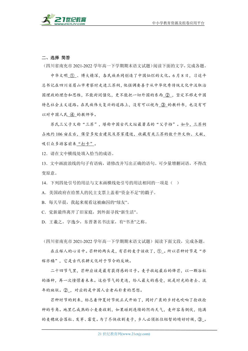 四川各地区2021-2022高一下学期语文期末试题汇编-08简答题组、选择简答（含解析）