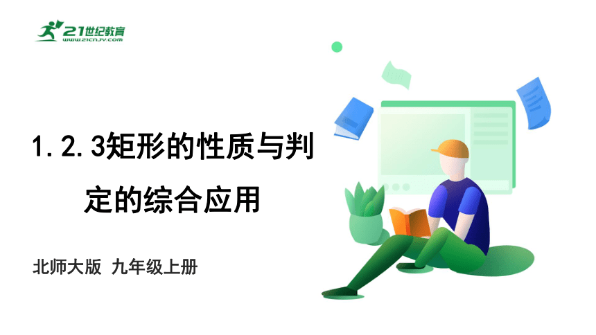 1.2.3矩形的性质与判定的综合应用 课件(共17张PPT)