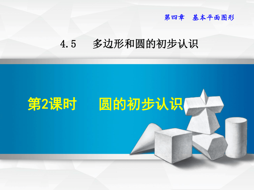 北师大版七上数学4.5.2  圆的初步认识课件（共22张）