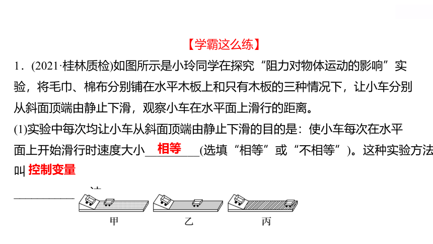 2022 物理 八年级下册专项培优练五 运动和力有关的实验 习题课件(共18张PPT)