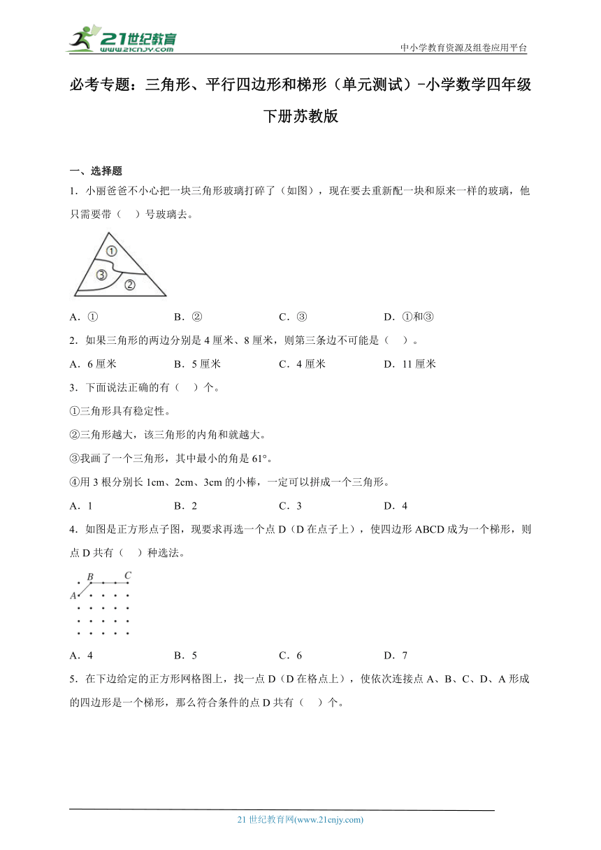 必考专题：三角形、平行四边形和梯形（单元测试）小学数学四年级下册苏教版（含答案）