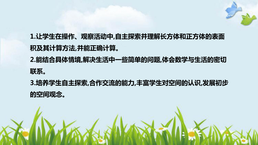 北师大版数学五年级下册《长方体的表面积》说课稿（附反思、板书）课件(共36张PPT)