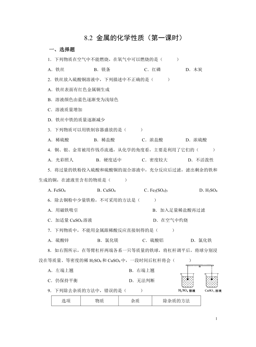 化学人教版九下：8.2金属的化学性质（第一课时）作业（含解析）