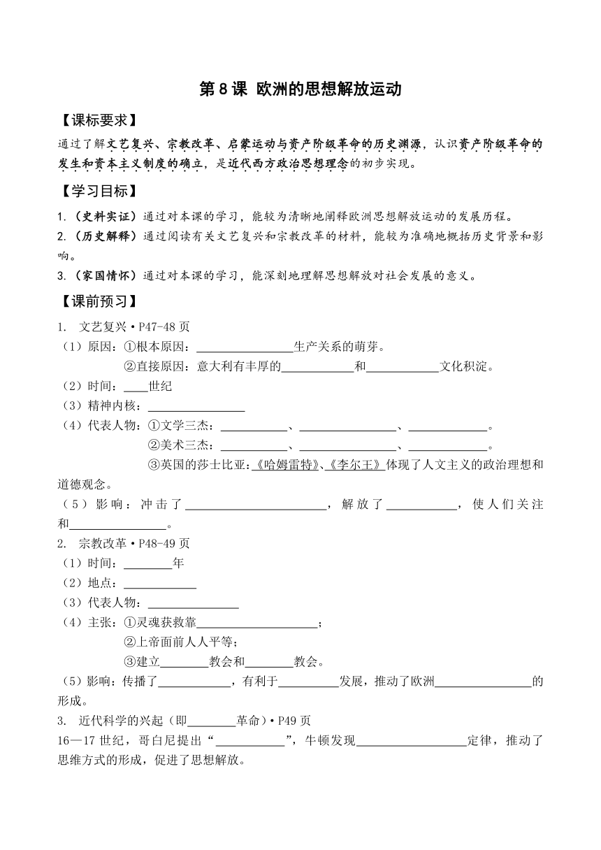 第8课 欧洲思想解放运动 导学案（无答案）