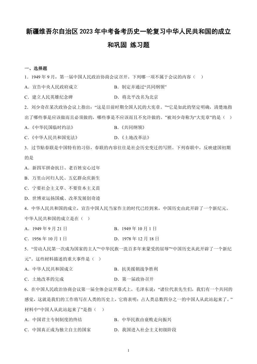 新疆维吾尔自治区2023年中考备考历史一轮复习中华人民共和国的成立和巩固 练习题（含解析）