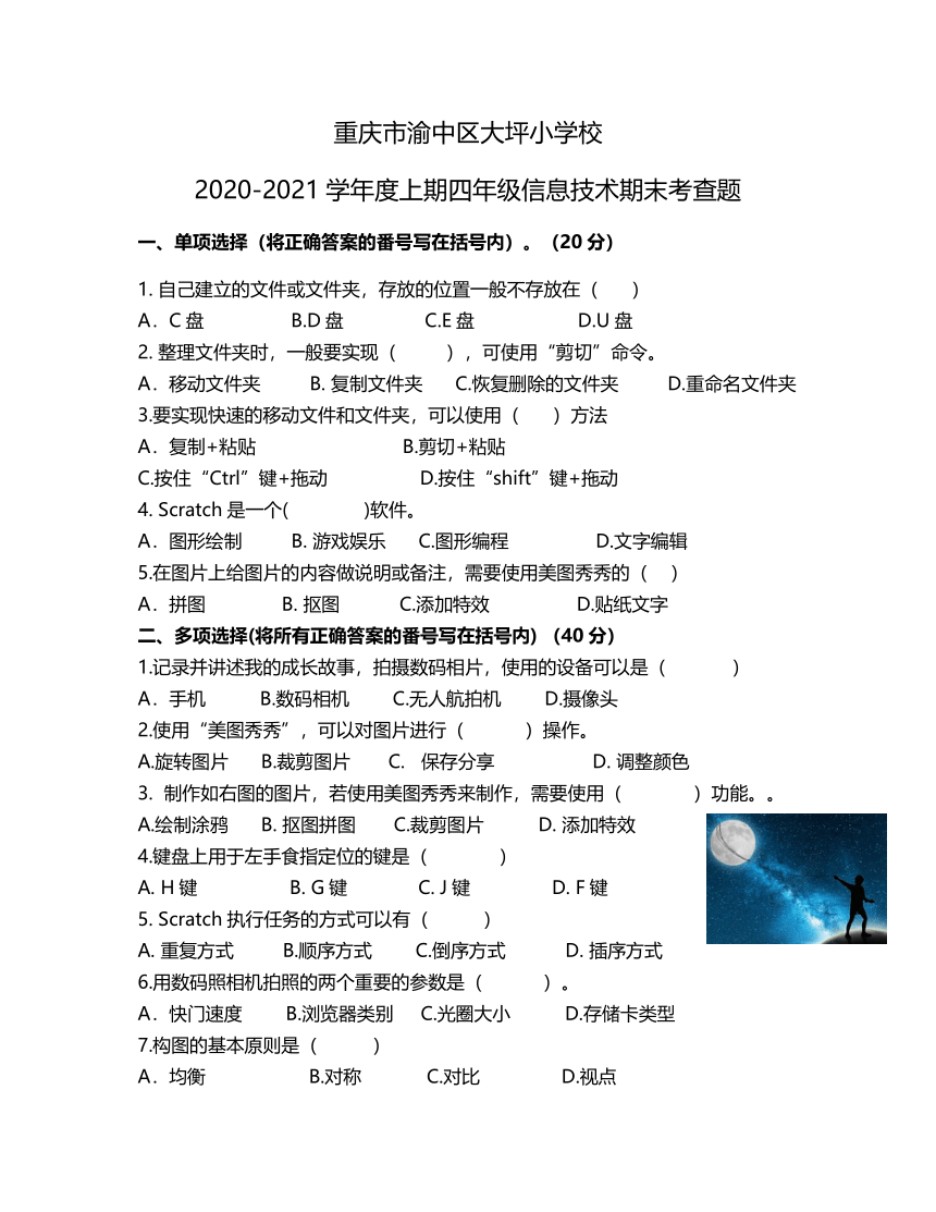 重庆市渝中区大坪小学校2020-2021学年四年级上学期期末信息技术考查题（无答案）