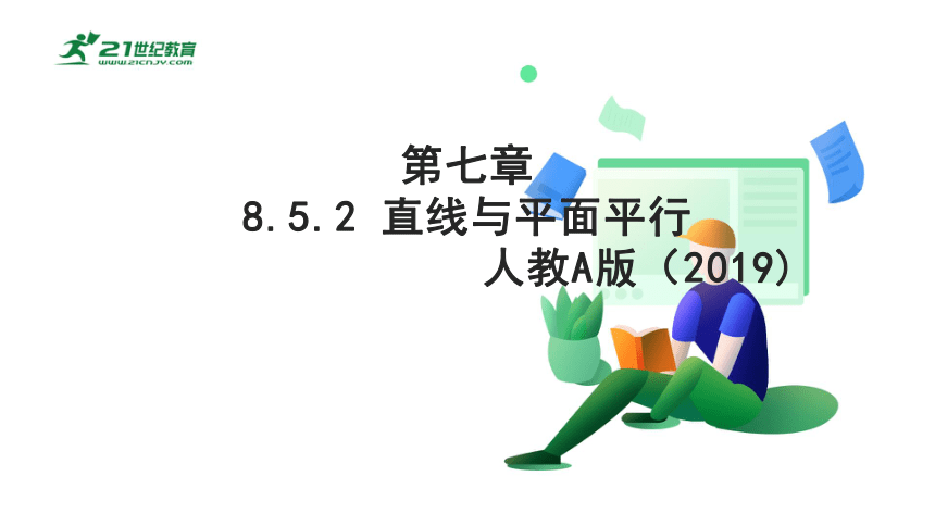 高中数学人教A版（2019）必修2 8.5.2   直线与平面平行（28页ppt）