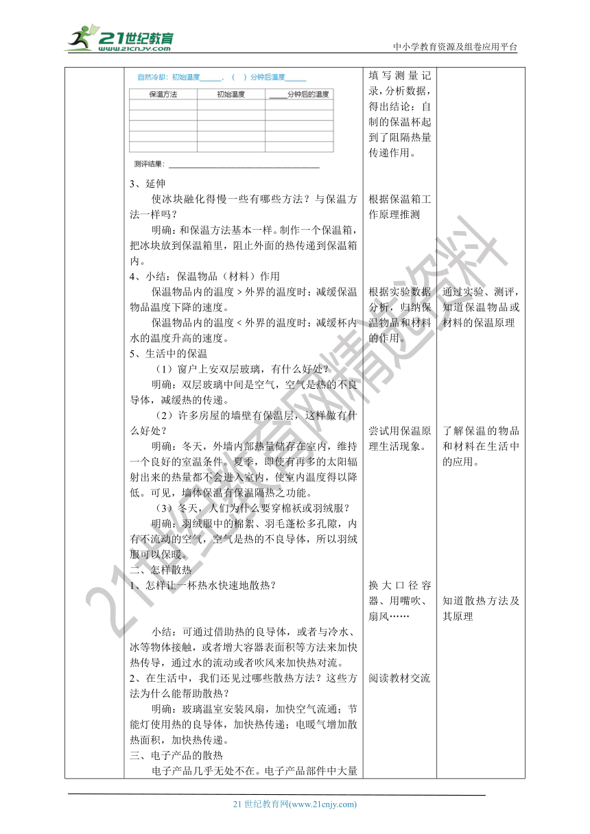 【新课标】1.4《保温和散热》教案