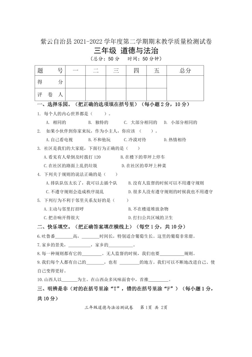 贵州省安顺市紫云县2021-2022学年三年级下学期期末道德与法治试卷（PDF版，无答案）