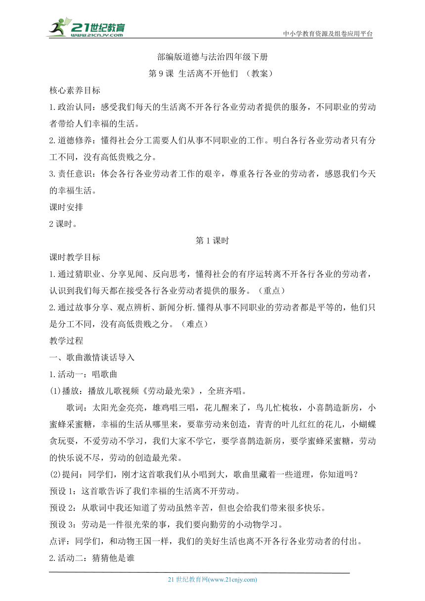 【核心素养目标】部编版道德与法治四年级下册第9课生活离不开他们 第1课时(教案)