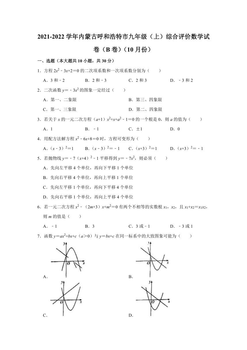 2021-2022学年内蒙古呼和浩特市九年级（上）综合评价数学试卷（B卷）（10月份）（Word版 无答案）