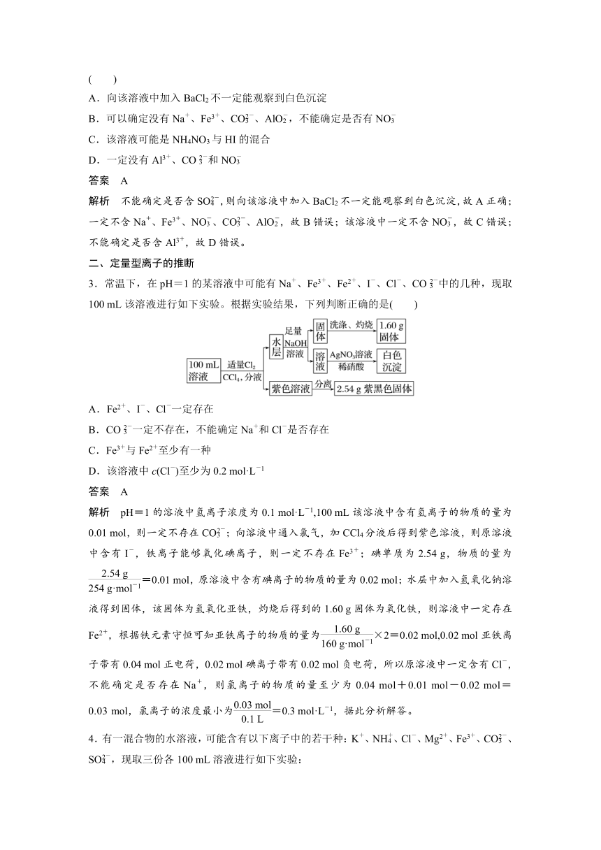 2023年江苏高考 化学大一轮复习 专题1  第三单元 第2讲　离子共存　离子推断（学案+课时精练 word版含解析）