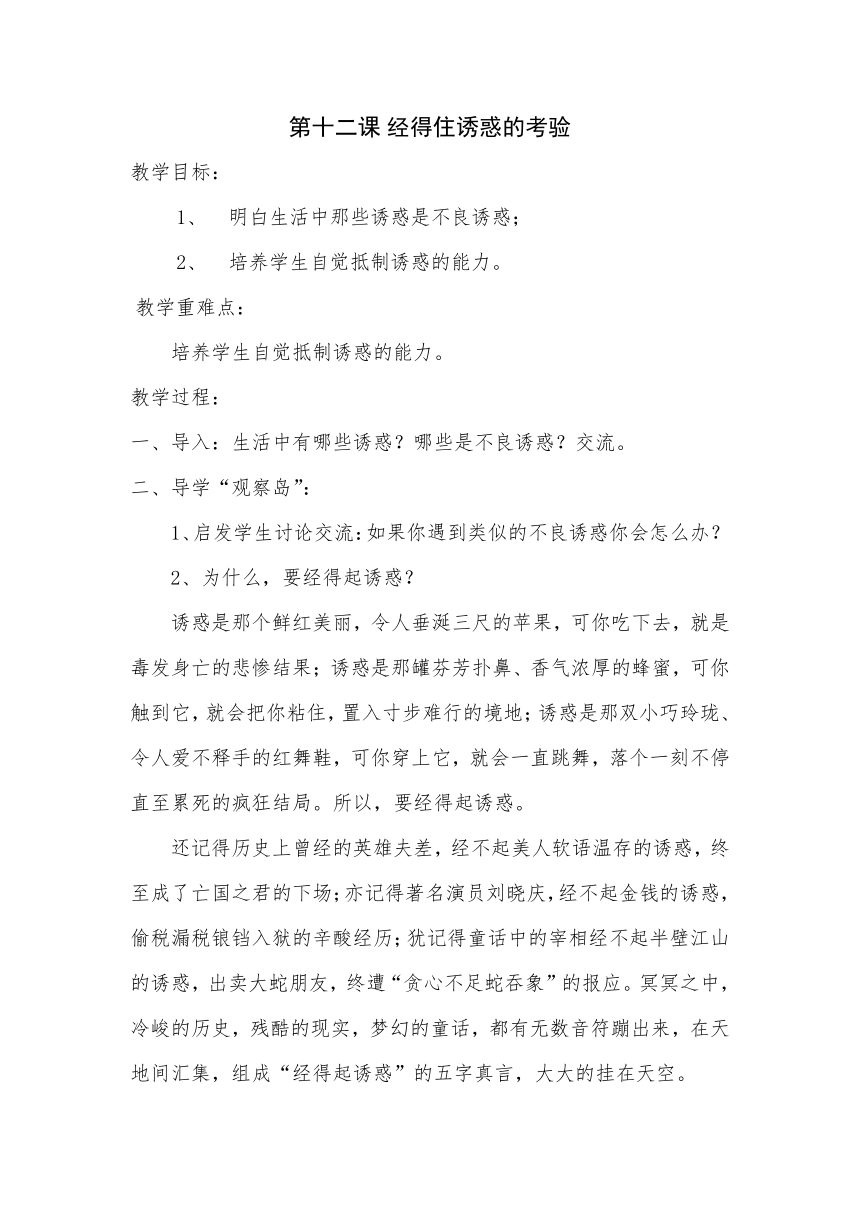 鄂科版五年级心理健康 12.经得住诱惑的考验 教案