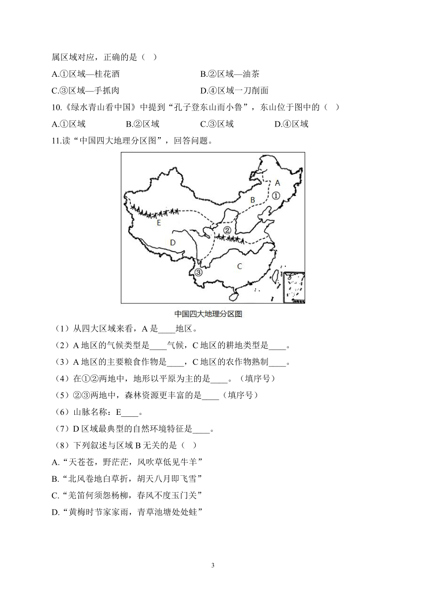 （1）中国的地理差异——2022-2023学年地理人教版八年级下册期末复习专题（一）（含解析）