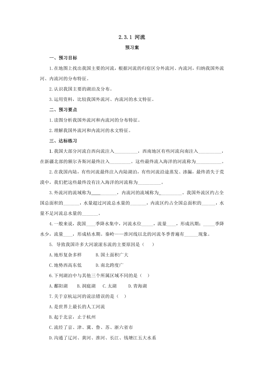 2022-2023学年人教版地理八年级上册2.3.1河流  预习案（含答案）