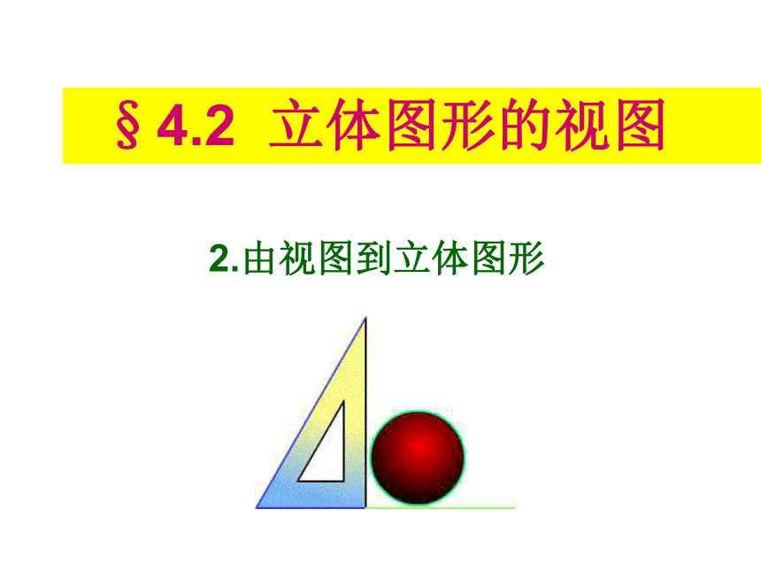 华东师大版七上数学 4.2.2由视图到立体图形 课件（13张）
