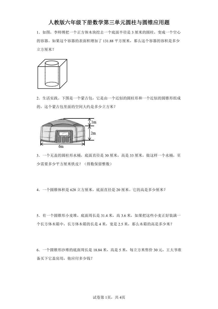 人教版六年级下册数学第三单元圆柱与圆锥应用题（含答案）