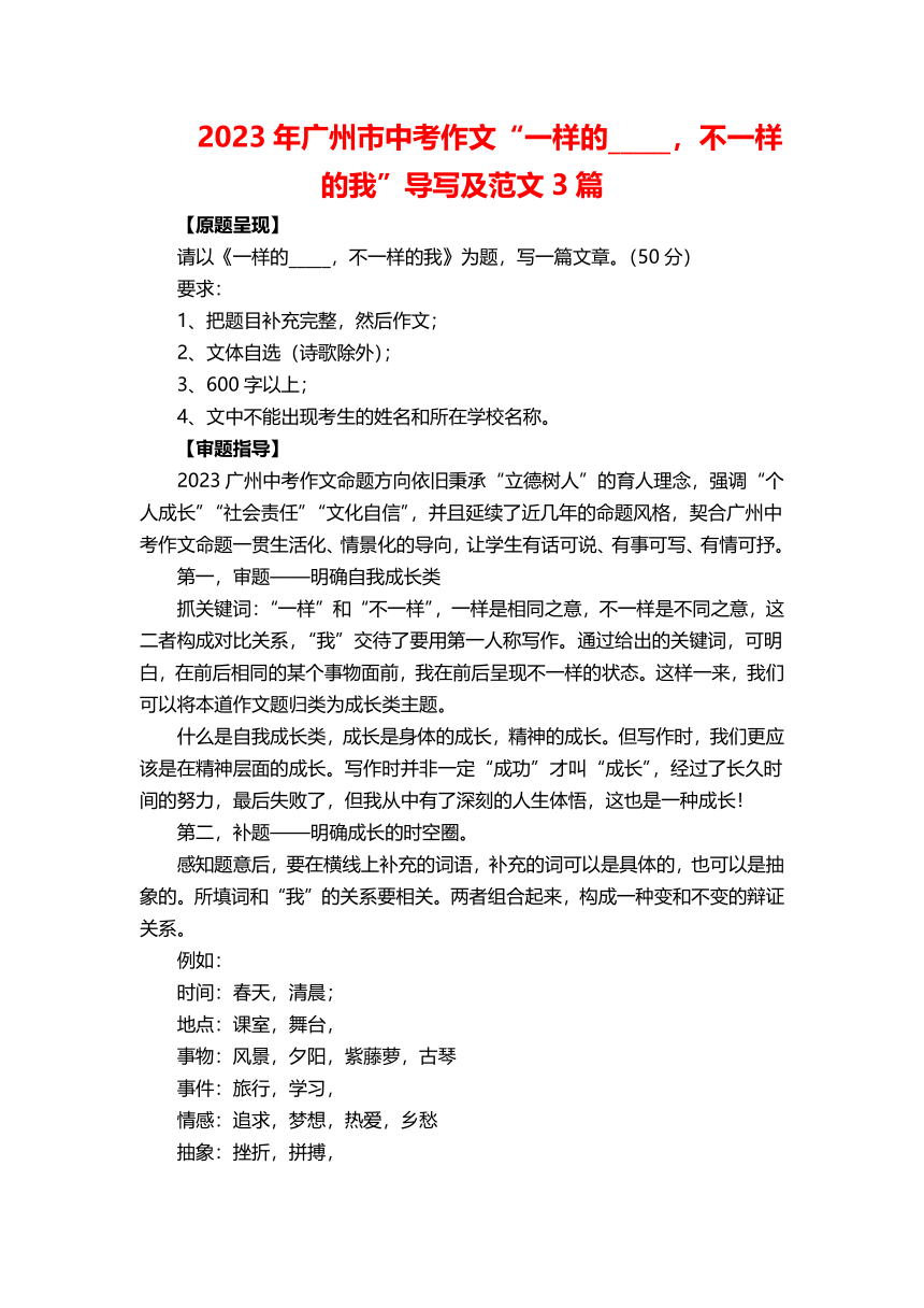 2023年广东省广州市中考作文“一样的_____，不一样的我”导写及范文3篇（素材）