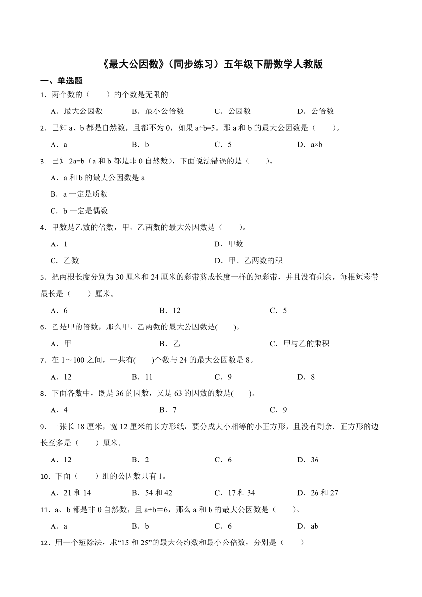 《最大公因数》（同步练习）五年级下册数学人教版（有答案）