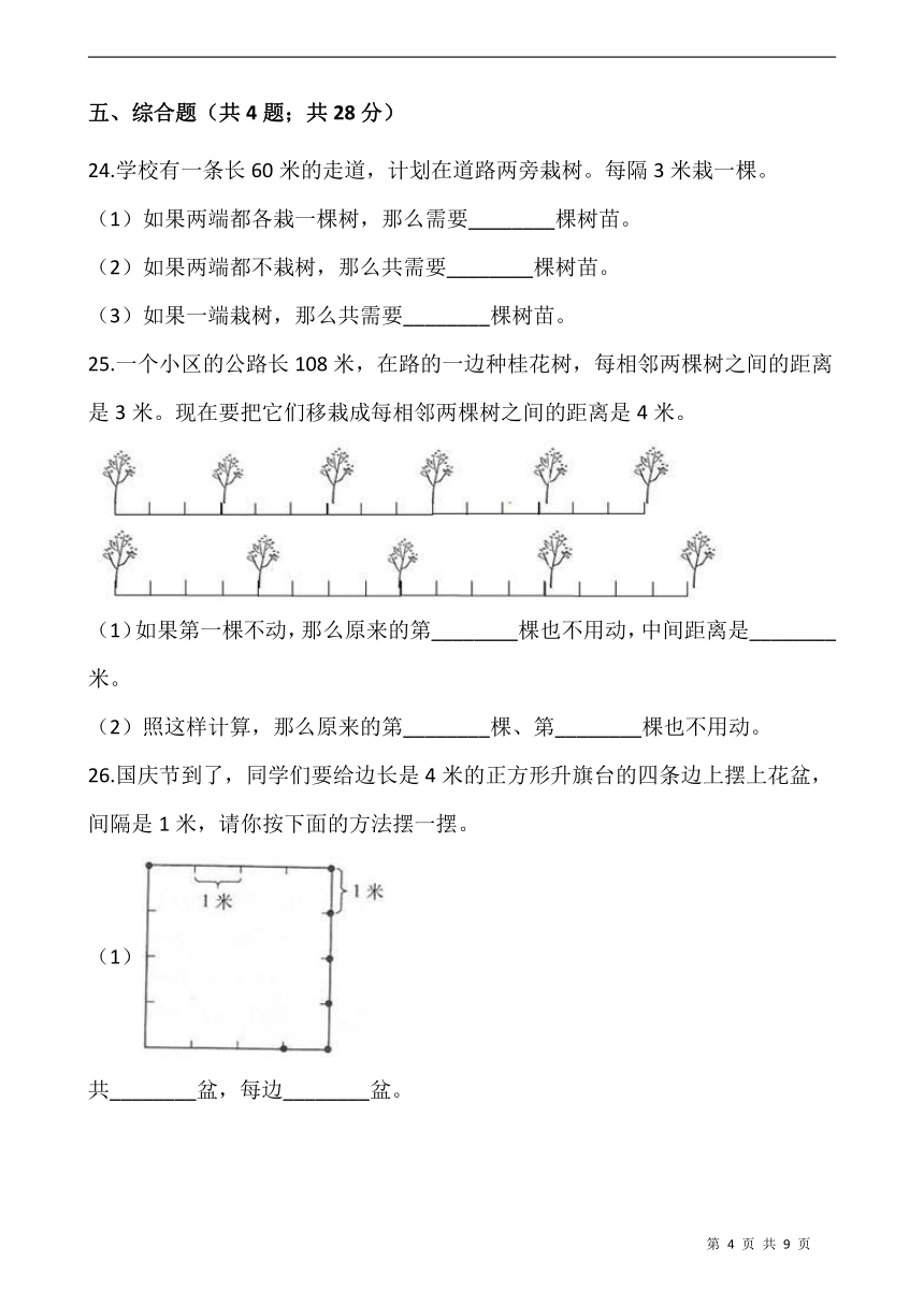 五年级上册数学试题 第七单元数学广角——植树问题检测卷（一） 人教版（含答案）