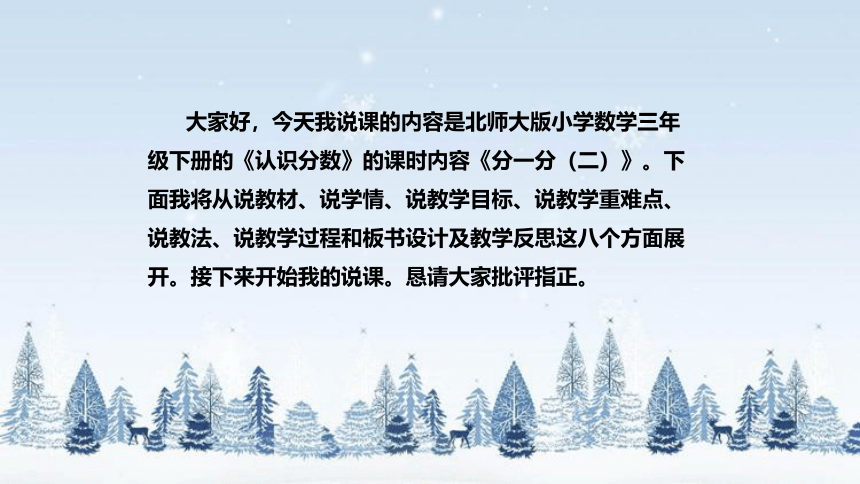 北师大版数学三年级下册《认识分数：分一分（二）》说课（附反思、板书）课件(共41张PPT)