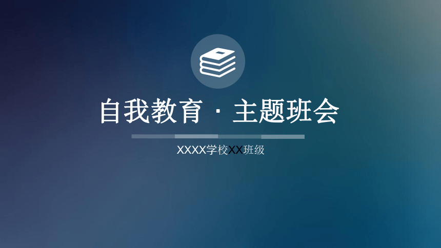 2022-2023学年高中“如何进行自我教育”主题班会 课件 (共17张PPT)