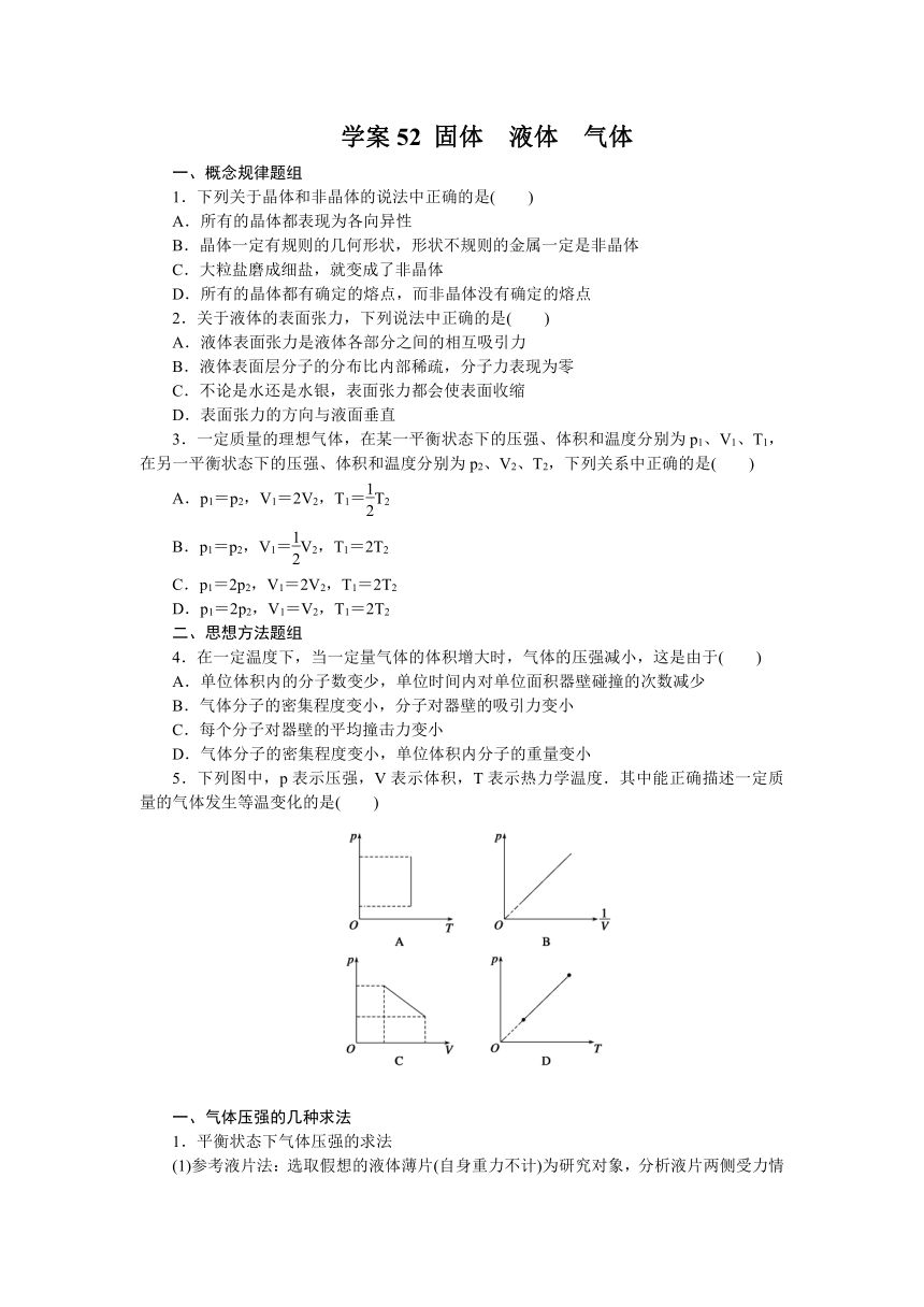 高考物理一轮复习学案 52 固体　液体　气体（含答案）