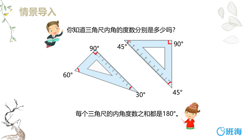 【班海精品】苏教版（新）四下-第七单元 6.三角形的内角和【优质课件】