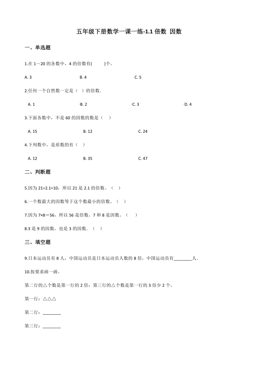 五年级下册数学一课一练-1.1倍数 因数 西师大版（含答案）