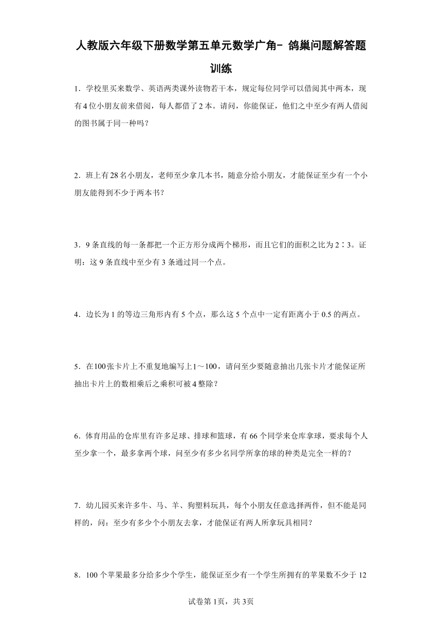 人教版六年级下册数学第五单元数学广角-鸽巢问题解答题训练（含答案）