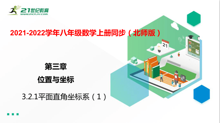 3.2.1 平面直角坐标系（1）  课件（共35张PPT）