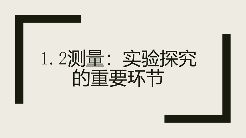 1.2 测量：实验探究的重要环节—教科版八年级物理上册课件 素材（29张）