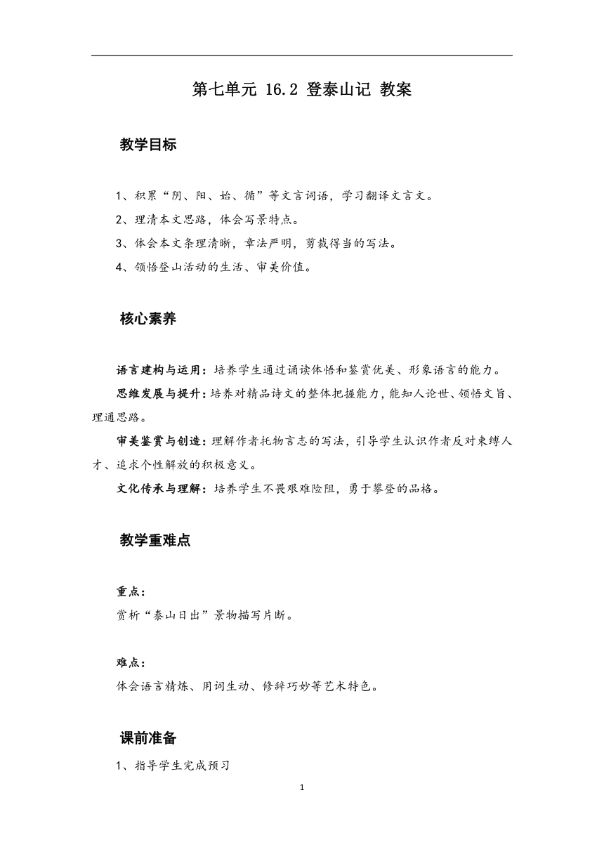 16.2 登泰山记 （教案）-高中语文人教统编版必修上册