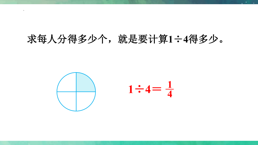 人教版五年级下册数学分数与除法的关系（课件）(共14张PPT)