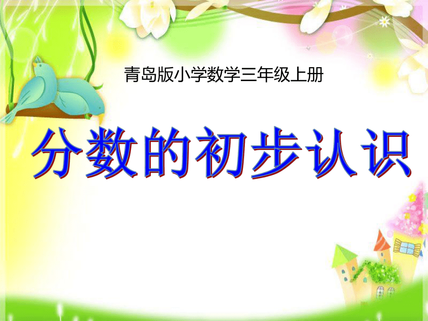 分数的初步认识（课件）三年级上册数学青岛版（五四学制）(共24张PPT)