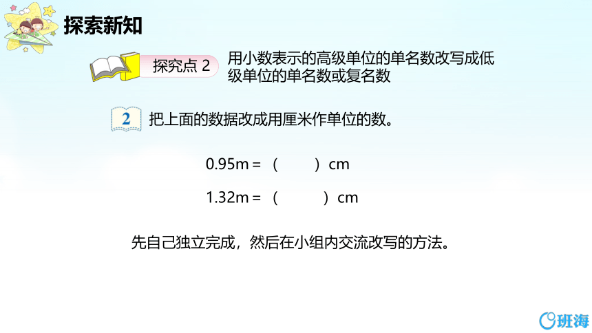 【班海】2022-2023春季人教新版 四下 第四单元 4.小数与单位换算【优质课件】