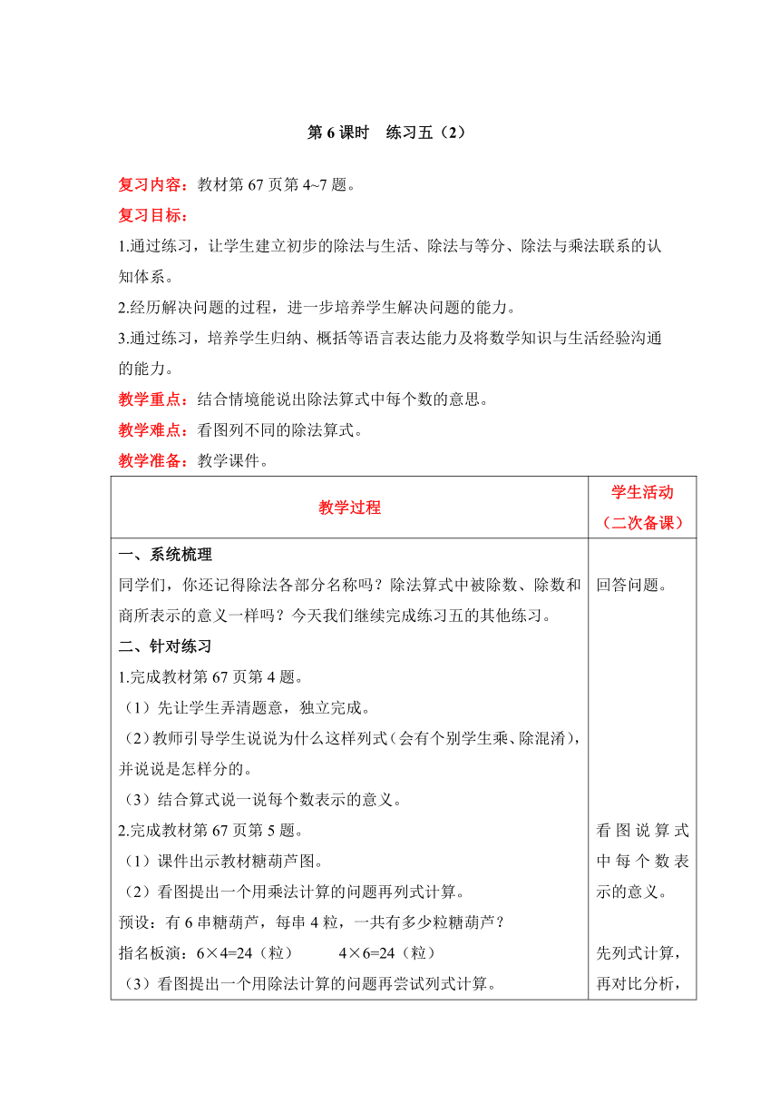 北师大版数学二年级上册7练习五（2）教案含反思（表格式）