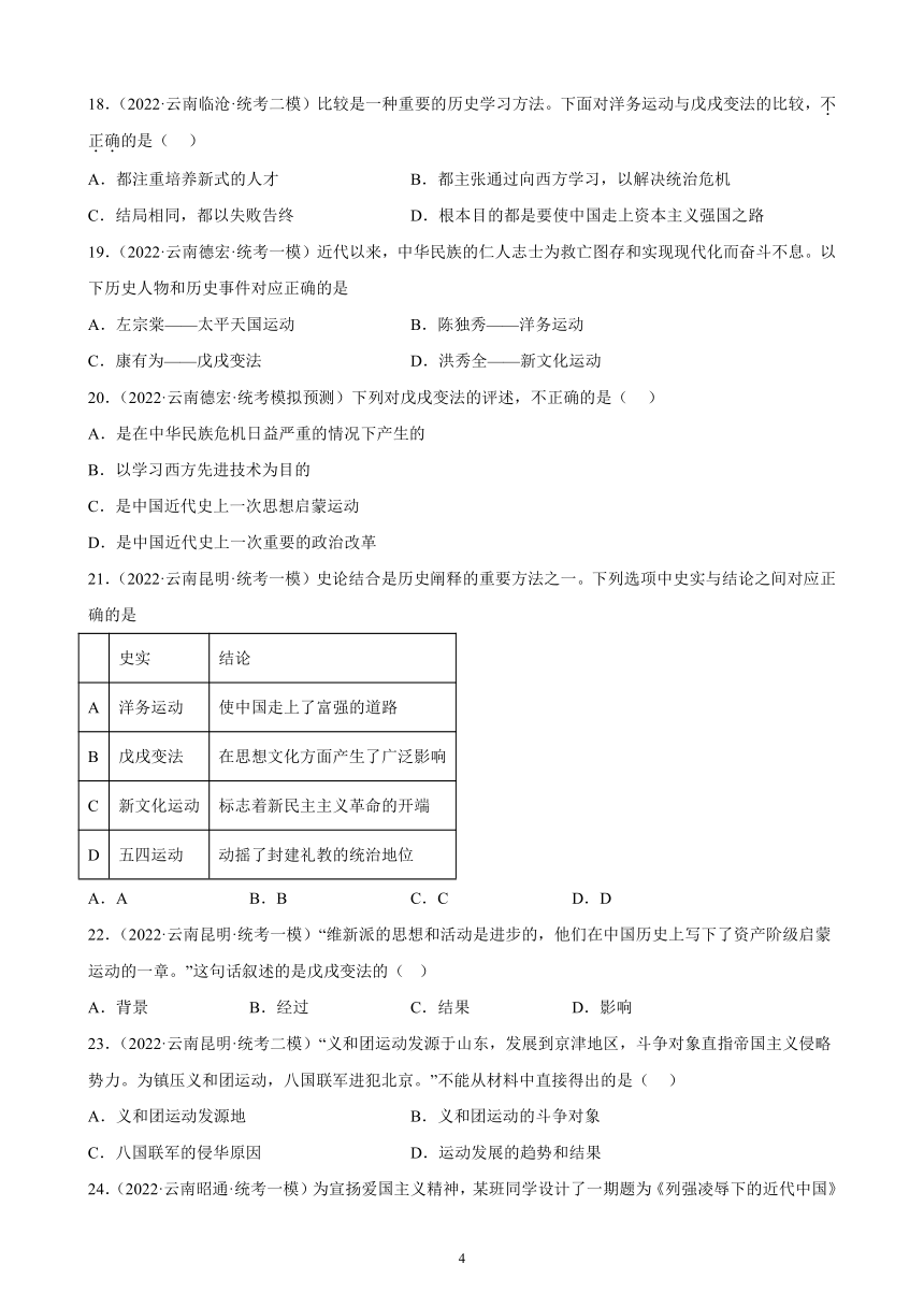 云南省2023年中考备考历史一轮复习近代化的早期探索与民族危机的加剧 练习题（含解析）