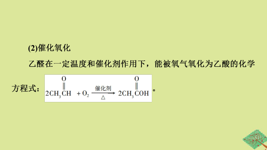 专题4生活中常用的有机物一烃的含氧衍生物第2单元醛羧酸基次时12醛的性质和应用课件(共67张PPT)2022-2023学年高二化学苏教版（2019）选择性必修3
