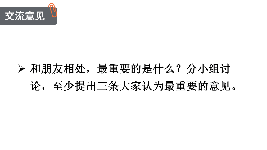 四年级下册语文第六单元 口语交际：朋友相处的秘诀   课件（14张PPT)