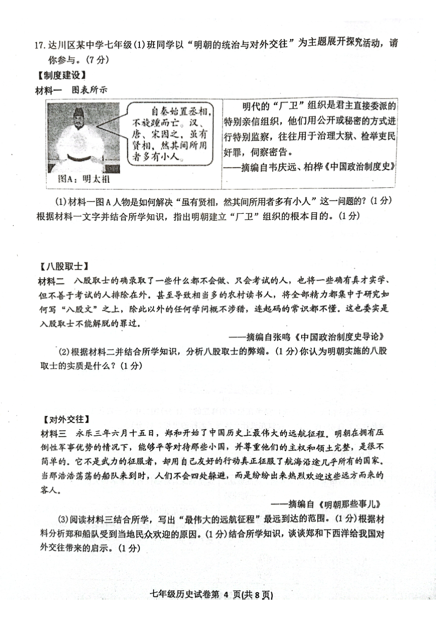 四川省达州市达川区2022-2023学年七年级下学期期末历史试题（扫描版无答案）