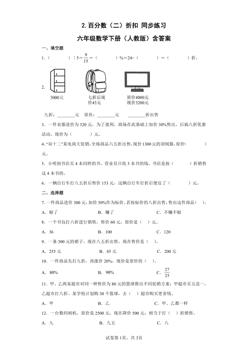 2.百分数（二）折扣同步练习六年级数学下册（人教版含答案）