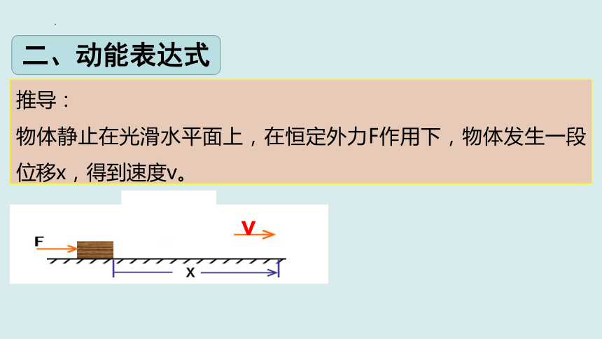 8.3.1 动能和动能定理（课件）高一物理（人教版2019必修第二册）(共32张PPT)