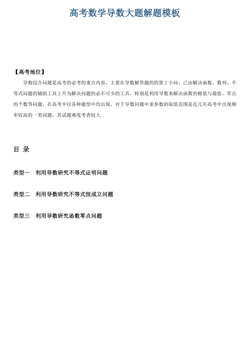 高考数学导数大题解题模板素材