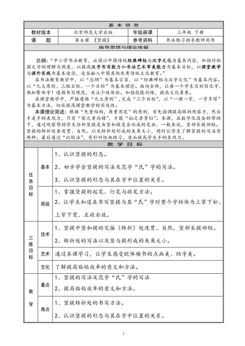 北师大版 三年级下册书法 6竖提 教案（表格式）