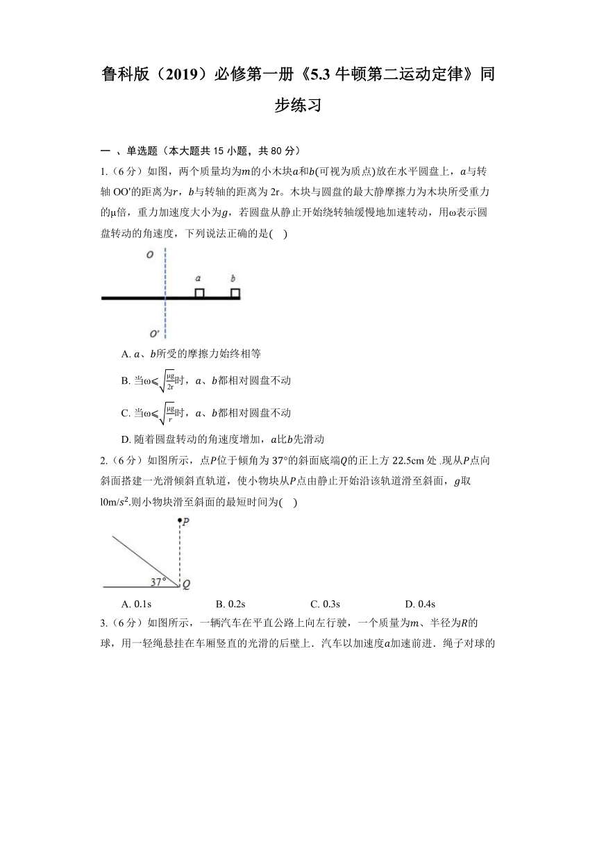 鲁科版（2019）必修第一册《5.3 牛顿第二运动定律》同步练习（含答案）