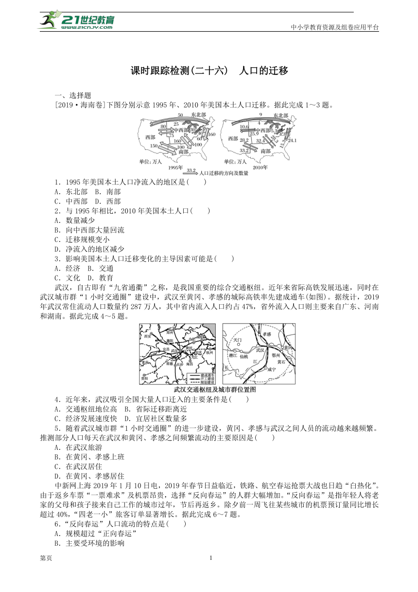 2023届新教材高三地理一轮复习课时跟踪检测：二十六 人口的迁移 作业（人教版）