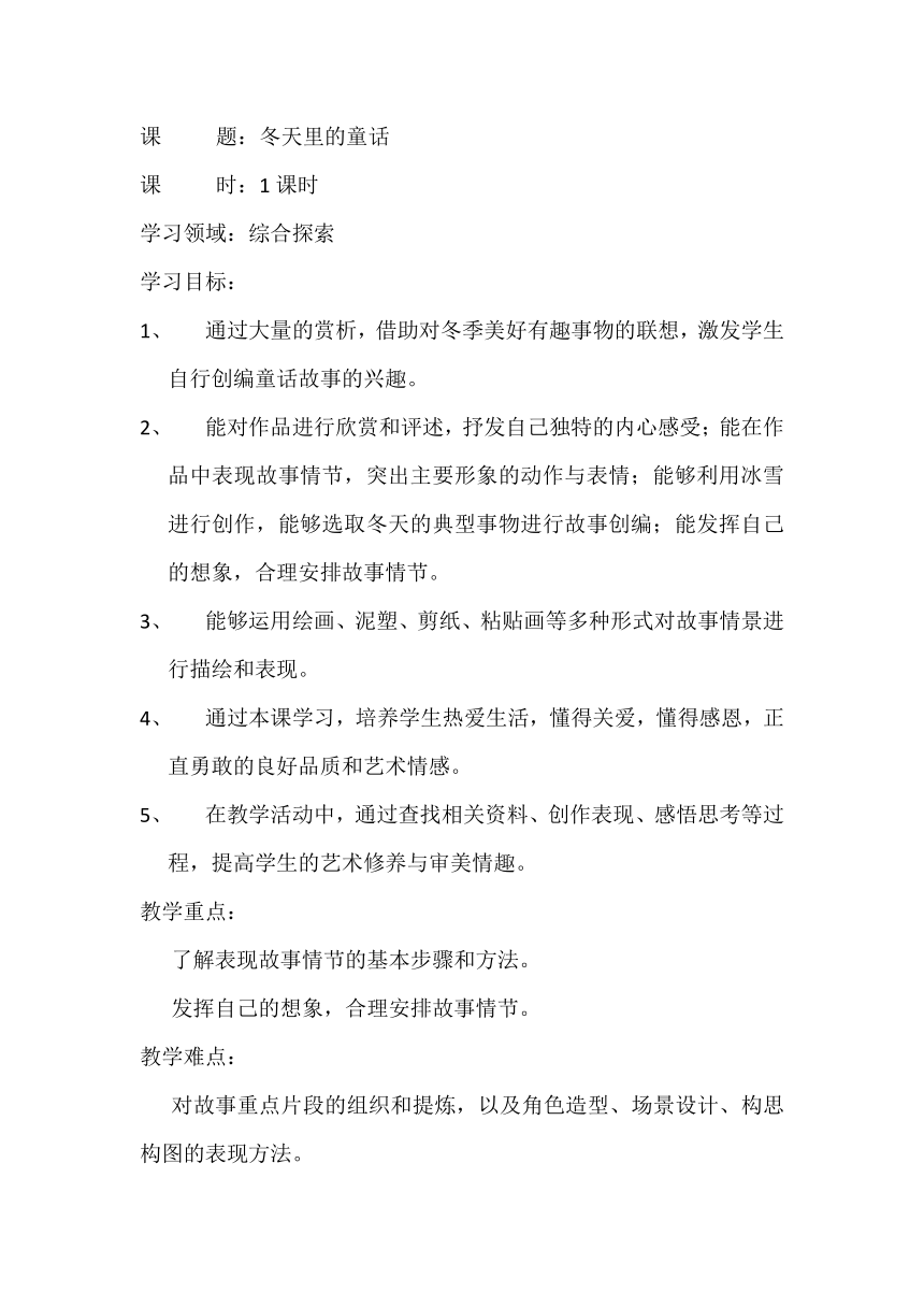 美术  辽海版  二年级上 21 冬天的童话  教案